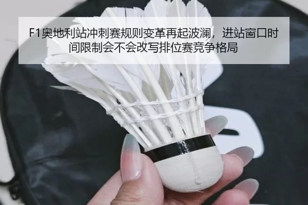 F1奥地利站冲刺赛规则变革再起波澜，进站窗口时间限制会不会改写排位赛竞争格局